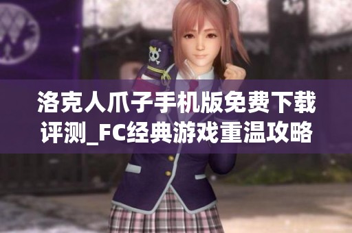 洛克人爪子手机版免费下载评测_FC经典游戏重温攻略