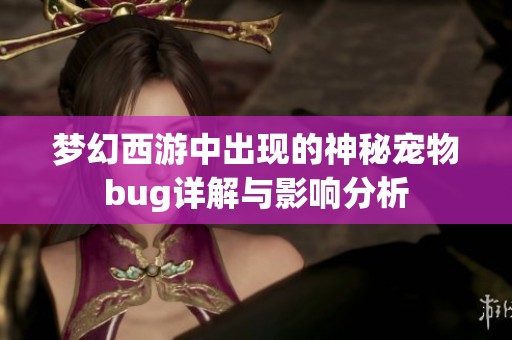 梦幻西游中出现的神秘宠物bug详解与影响分析