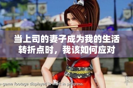 当上司的妻子成为我的生活转折点时，我该如何应对