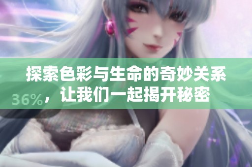 探索色彩与生命的奇妙关系，让我们一起揭开秘密
