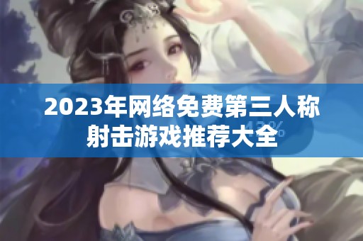 2023年网络免费第三人称射击游戏推荐大全