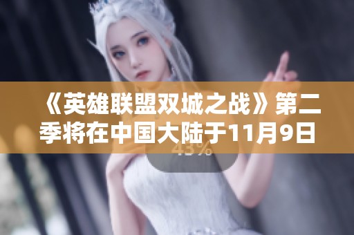 《英雄联盟双城之战》第二季将在中国大陆于11月9日正式上映