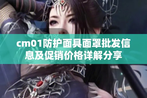 cm01防护面具面罩批发信息及促销价格详解分享