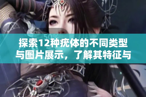 探索12种疣体的不同类型与图片展示，了解其特征与症状