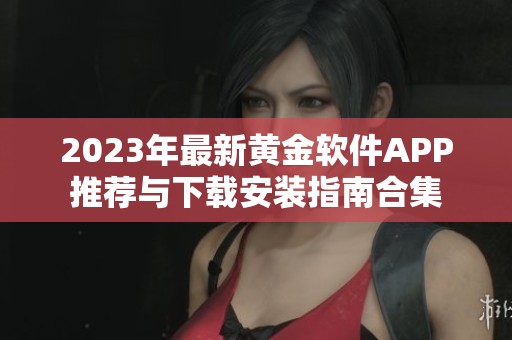 2023年最新黄金软件APP推荐与下载安装指南合集