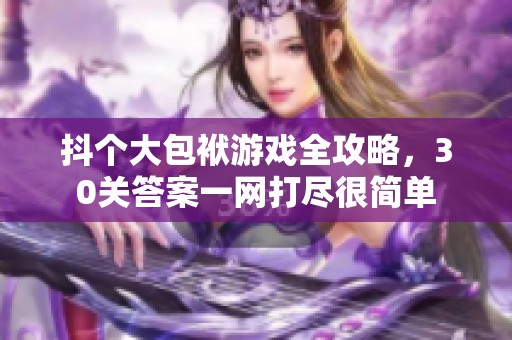 抖个大包袱游戏全攻略，30关答案一网打尽很简单