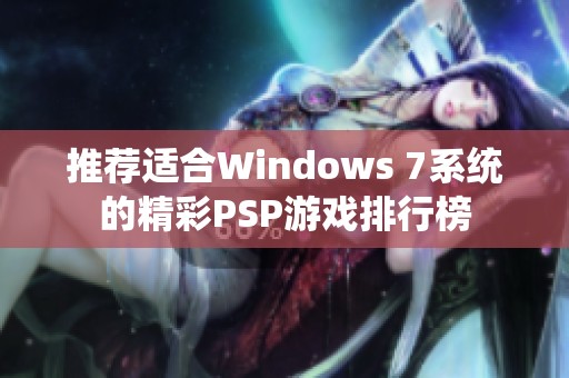 推荐适合Windows 7系统的精彩PSP游戏排行榜