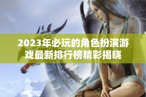 2023年必玩的角色扮演游戏最新排行榜精彩揭晓