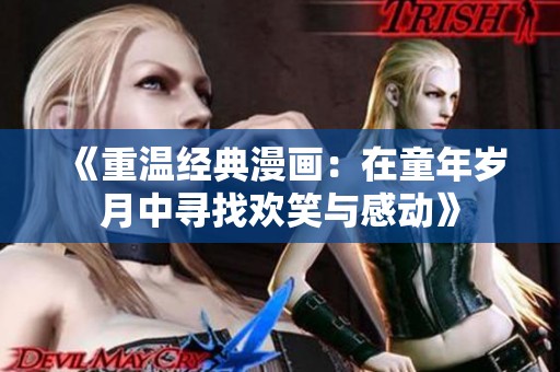 《重温经典漫画：在童年岁月中寻找欢笑与感动》