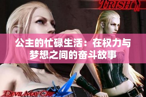 公主的忙碌生活：在权力与梦想之间的奋斗故事