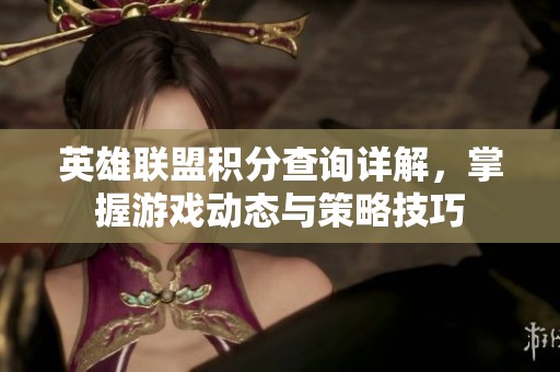 英雄联盟积分查询详解，掌握游戏动态与策略技巧