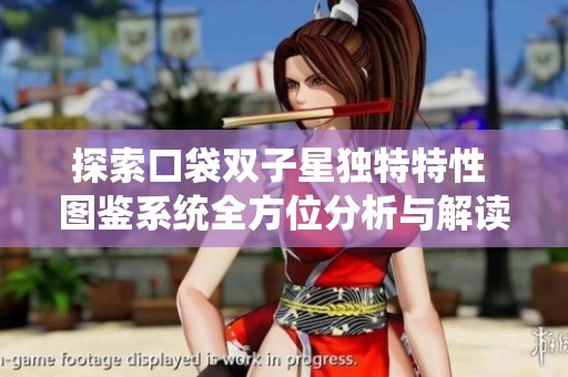 探索口袋双子星独特特性 图鉴系统全方位分析与解读