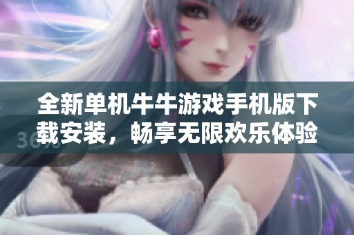 全新单机牛牛游戏手机版下载安装，畅享无限欢乐体验