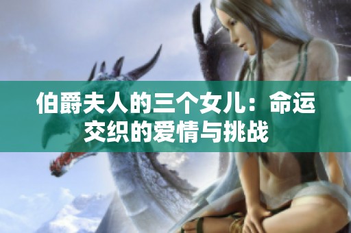 伯爵夫人的三个女儿：命运交织的爱情与挑战