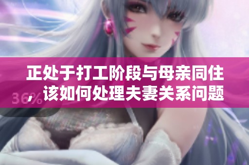 正处于打工阶段与母亲同住，该如何处理夫妻关系问题