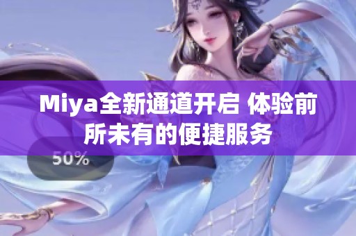 Miya全新通道开启 体验前所未有的便捷服务