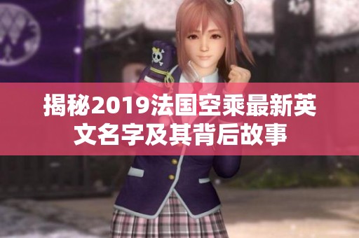 揭秘2019法国空乘最新英文名字及其背后故事