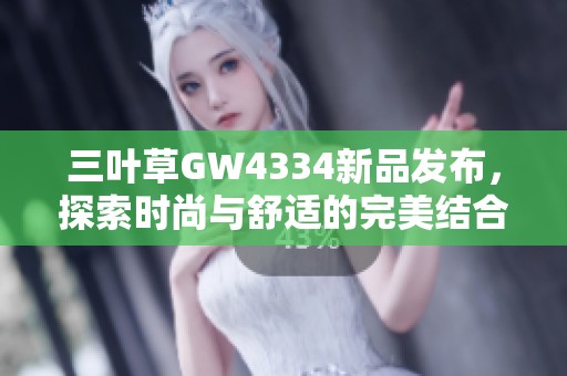 三叶草GW4334新品发布，探索时尚与舒适的完美结合