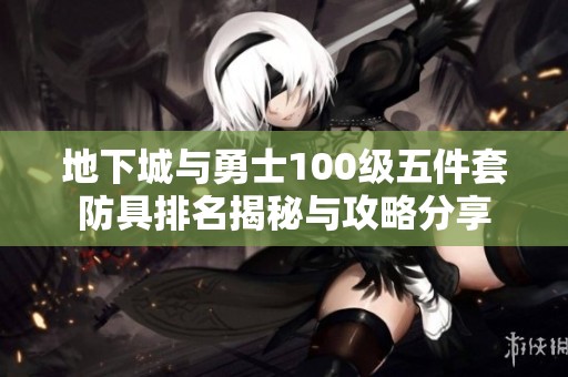 地下城与勇士100级五件套防具排名揭秘与攻略分享