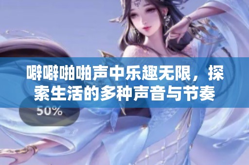 噼噼啪啪声中乐趣无限，探索生活的多种声音与节奏