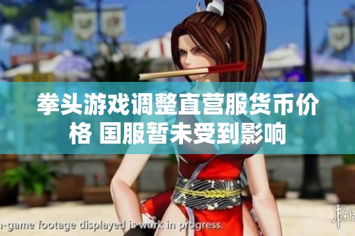 拳头游戏调整直营服货币价格 国服暂未受到影响