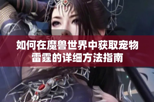 如何在魔兽世界中获取宠物雷霆的详细方法指南