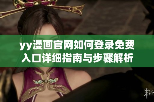 yy漫画官网如何登录免费入口详细指南与步骤解析
