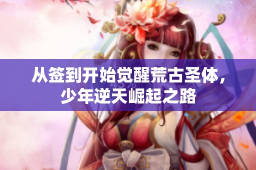 从签到开始觉醒荒古圣体，少年逆天崛起之路