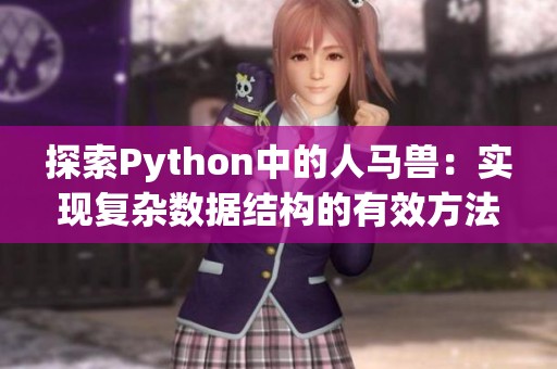 探索Python中的人马兽：实现复杂数据结构的有效方法