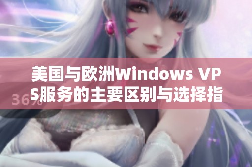 美国与欧洲Windows VPS服务的主要区别与选择指南