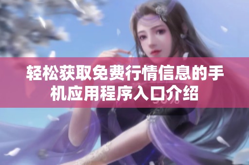 轻松获取免费行情信息的手机应用程序入口介绍