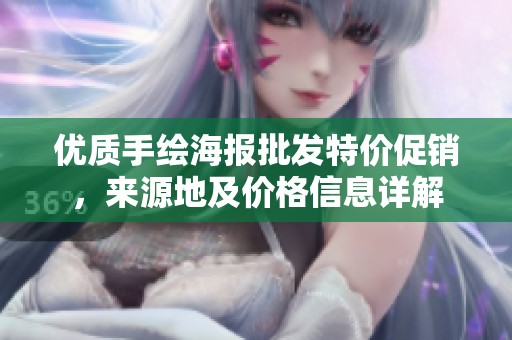 优质手绘海报批发特价促销，来源地及价格信息详解
