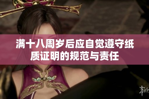 满十八周岁后应自觉遵守纸质证明的规范与责任
