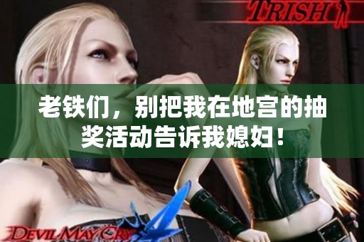 老铁们，别把我在地宫的抽奖活动告诉我媳妇！