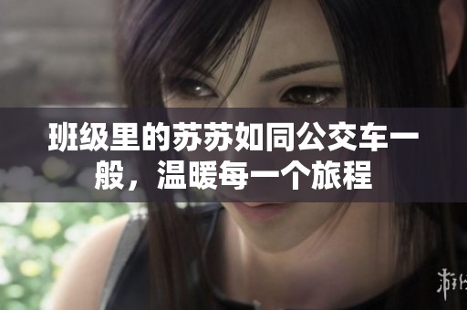 班级里的苏苏如同公交车一般，温暖每一个旅程