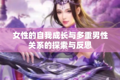 女性的自我成长与多重男性关系的探索与反思