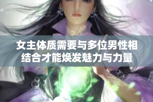 女主体质需要与多位男性相结合才能焕发魅力与力量