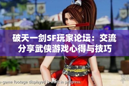 破天一剑SF玩家论坛：交流分享武侠游戏心得与技巧