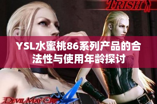 YSL水蜜桃86系列产品的合法性与使用年龄探讨