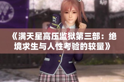 《满天星高压监狱第三部：绝境求生与人性考验的较量》