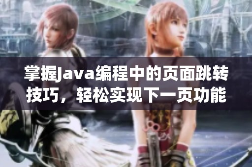 掌握Java编程中的页面跳转技巧，轻松实现下一页功能