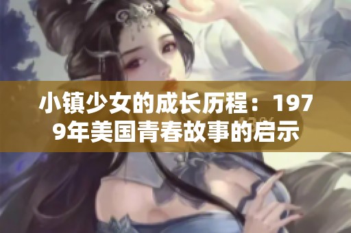 小镇少女的成长历程：1979年美国青春故事的启示