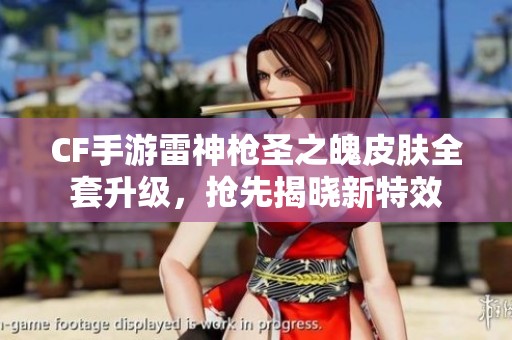 CF手游雷神枪圣之魄皮肤全套升级，抢先揭晓新特效