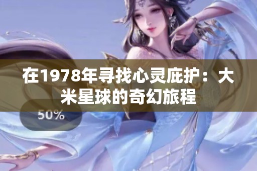 在1978年寻找心灵庇护：大米星球的奇幻旅程