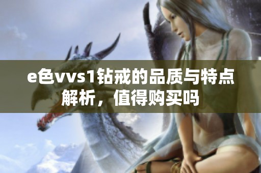 e色vvs1钻戒的品质与特点解析，值得购买吗
