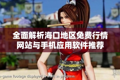 全面解析海口地区免费行情网站与手机应用软件推荐