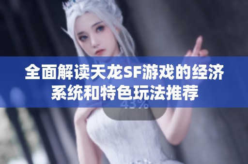 全面解读天龙SF游戏的经济系统和特色玩法推荐