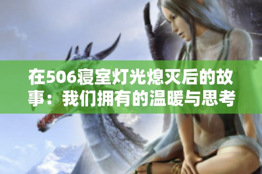 在506寝室灯光熄灭后的故事：我们拥有的温暖与思考