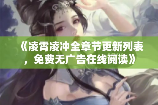 《凌霄凌冲全章节更新列表，免费无广告在线阅读》