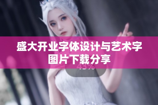 盛大开业字体设计与艺术字图片下载分享